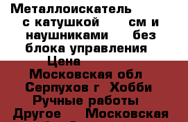 Металлоискатель XP Deus с катушкой 22,5 см и наушниками WS5 без блока управления › Цена ­ 35 000 - Московская обл., Серпухов г. Хобби. Ручные работы » Другое   . Московская обл.,Серпухов г.